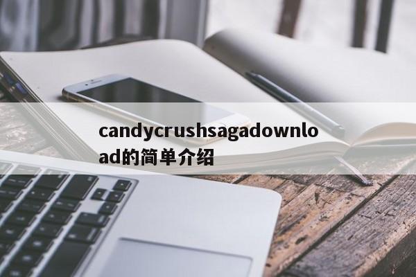 candycrushsagadownload的简单介绍