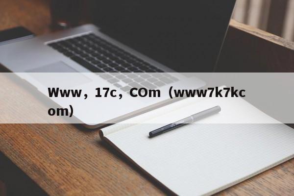 Www,17c,COm(www7k7kcom)