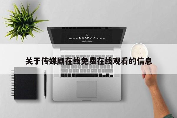 关于传媒剧在线免费在线观看的信息