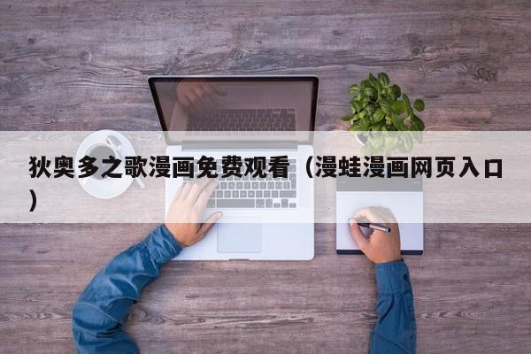 狄奥多之歌漫画免费观看(漫蛙漫画网页入口)