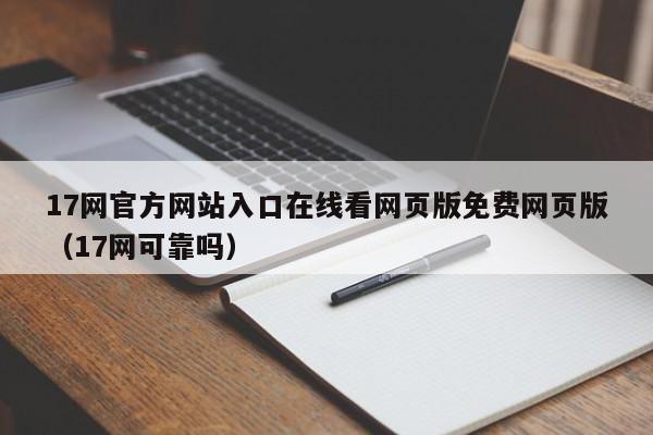 17网官方网站入口在线看网页版免费网页版(17网可靠吗)