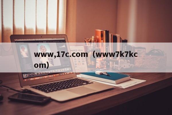 www,17c.com(www7k7kcom)