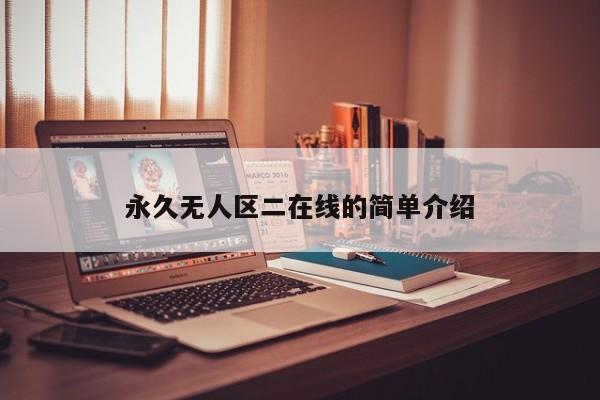 永久无人区二在线的简单介绍