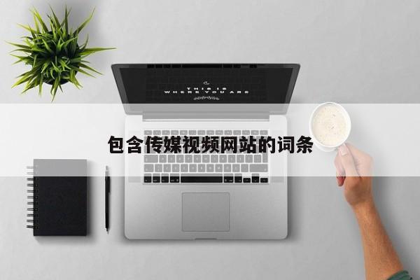 包含传媒视频网站的词条