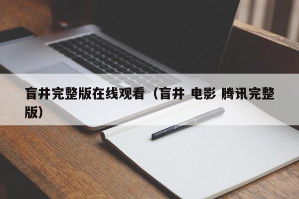 盲井完整版在线观看(盲井 电影 腾讯完整版)