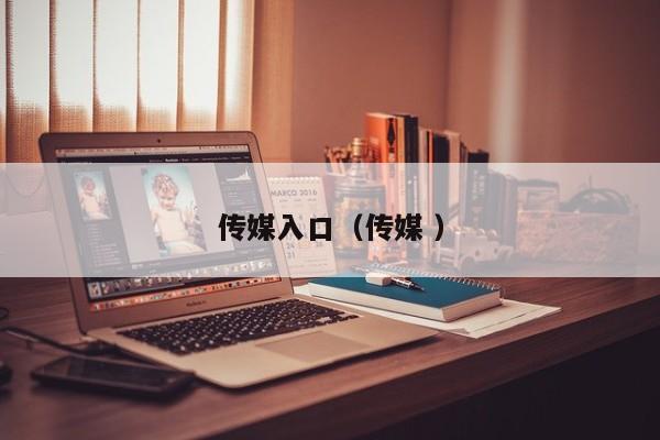 传媒入口(传媒 )