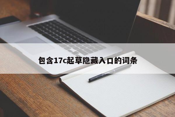 包含17c起草隐藏入口的词条