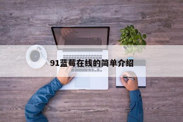 91蓝莓在线的简单介绍