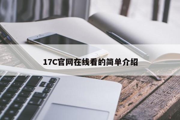17C官网在线看的简单介绍