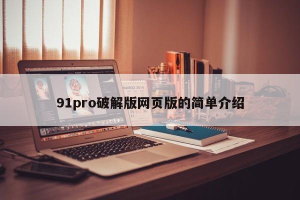 91pro破解版网页版的简单介绍