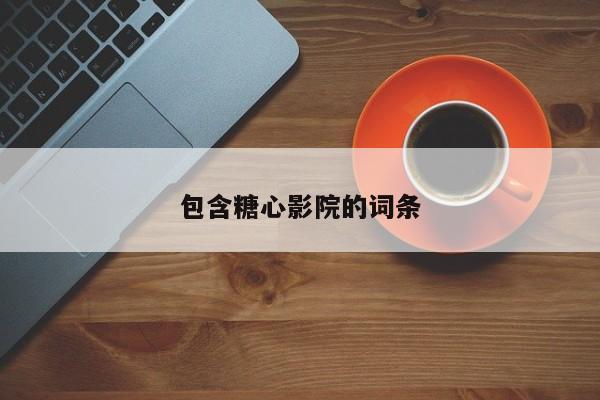 包含糖心影院的词条