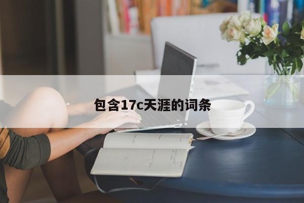 包含17c天涯的词条