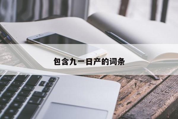 包含九一日产的词条