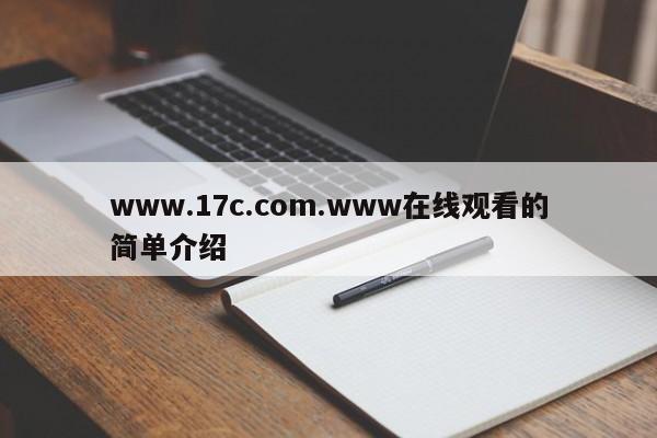 www.17c.com.www在线观看的简单介绍