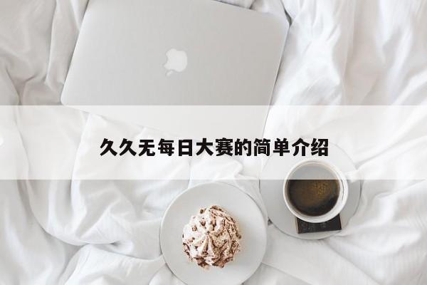 久久无每日大赛的简单介绍