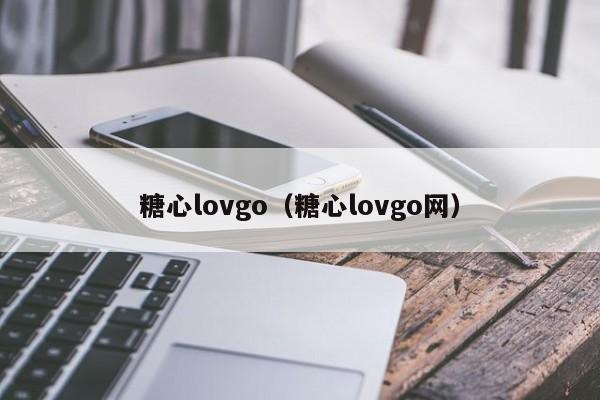 糖心lovgo(糖心lovgo网)