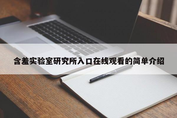 含羞实验室研究所入口在线观看的简单介绍