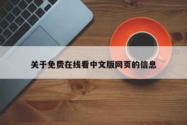 关于免费在线看中文版网页的信息