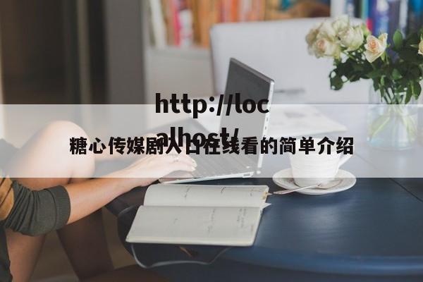 糖心传媒剧入口在线看的简单介绍
